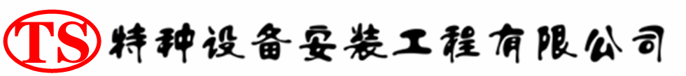伊金霍洛压力容器安装公司_伊金霍洛压力管道安装_伊金霍洛储气罐安装告知厂家